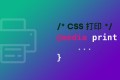 Web前端开发之页面Print打印实现方案