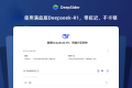 DeepSider DeepSeek R1 Free 免费稳定满血版侧边栏AI助手