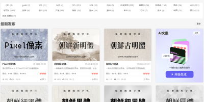 无需登录即可下载无版权免费商用字体网站推荐 无需登录即可下载无版权免费商用字体网站推荐