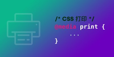 Web前端开发之页面Print打印实现方案 Web前端开发之页面Print打印实现方案